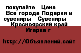 покупайте › Цена ­ 668 - Все города Подарки и сувениры » Сувениры   . Красноярский край,Игарка г.